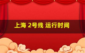 上海 2号线 运行时间